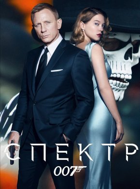 007: СПЕКТР