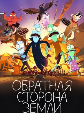 Обратная сторона Земли