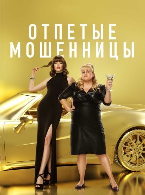 Отпетые мошенницы