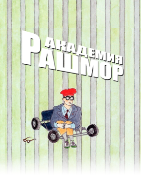 Академия Рашмор